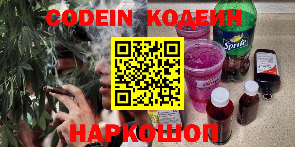 Кодеин Purple Drank Новочеркасск
