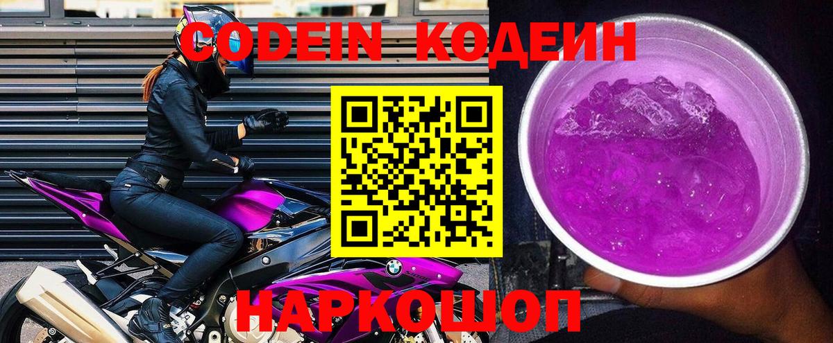 Кодеиновый сироп Lean Purple Drank  Codein Purple Drank  Новочеркасск  Вход с VPN 